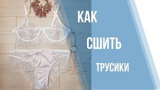 Как сшить комплект нижнего белья. Часть 2. Трусики / We sew lace underwear.