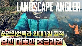[풍낚] 붕어낚시 대호만 조금리권 순간의 선택과 외대일침 월척