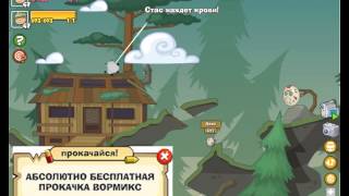 ОФИГЕТЬ! Босс маньяки, вормикс взлом вузов и рубинов 2.0