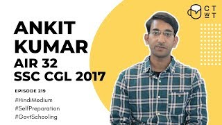 CTwT E219 - SSC CGL 2017 Topper Ankit Kumar AIR 32 | Self Preparation |Hindi Medium | Govt Schooling