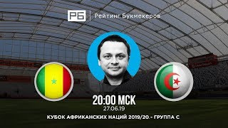 Прогноз и ставки Ильи Казакова: Сенегал — Алжир