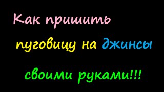 Как пришить пуговицу на джинсах