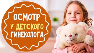 Как проходит осмотр у детского гинеколога