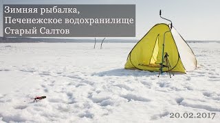 Зимняя рыбалка на Печенежском водохранилище