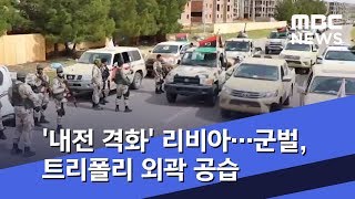 '내전 격화' 리비아…군벌, 트리폴리 외곽 공습 (2019.04.08/뉴스투데이/MBC)