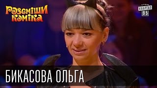 Рассмеши Комика, сезон 8, выпуск 16, Бикасова Ольга, г. Николаев.