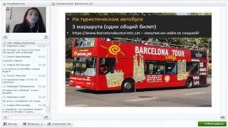 Вебинар 'Всё о Барселоне'