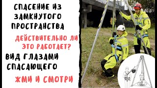 Эвакуация из замкнутого пространства с помощью трипода