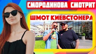 Смородинова смотрит Сколько стоит шмот Киевстонера? Kyivstoner! Москва 2019! ЦУМ! Кто во что одет!?