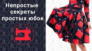Непростые секреты простых юбок.