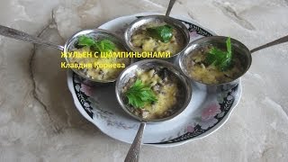 Жульен из шампиньонов