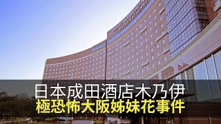 日本千葉成田酒店木乃伊案！極恐怖大阪姊妹花事件！(魅影空間 D100) bji 2.1