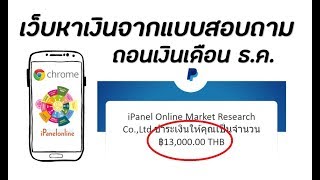 เว็บ ipanel แนะนำวิธีหาเงินเบื้องต้น และอัพเดทถอนเงินครั้งที่ 336