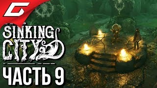 The SINKING CITY ➤ Прохождение #9 ➤ ЙА! ШУБ-НИГГУРАТ!