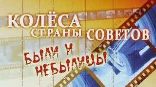 Колеса Страны Советов  Часть 10