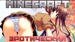 ЭРОТИЧЕСКИЙ МОД - Обзор модов Minecraft (99)
