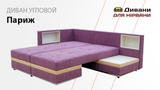 Поворотный угловой диван Париж. Фабрика Вико