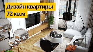 Дизайн интерьера: Дизайн квартиры 72 кв.м в ЖК Водный. Room Tour Дизайн квартиры в современном стиле