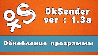 Обновление OkSender - программа для ok.ru | ver : 1.3а