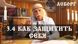 3.4 Как ЗАЩИТИТЬ СЕБЯ. Александр Тюрин в АсБорге