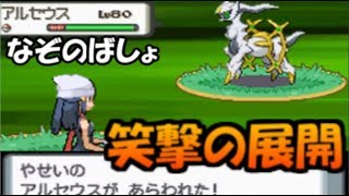 なぞのばしょで歩数をミスったら笑撃な展開になった（）【ポケモンDP】