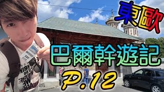 【偷走飛一轉】東歐巴爾幹遊記【Part 12】【羅馬尼亞】【Romania】