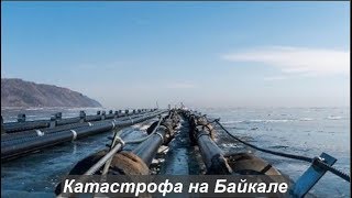 Катастрофа на Байкале.  № 1187