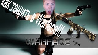 Как ТАЩИТЬ в Warface с любого оружия | По Тактике Элеза