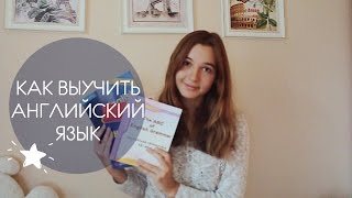 КАК ВЫУЧИТЬ АНГЛИЙСКИЙ ЯЗЫК | #БудьЛучше