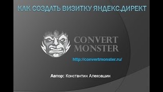 Как создать визитку Яндекс.Директ