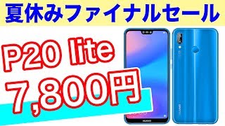 ファーウェイ P20 liteが 7800円？ goo Simsellerで夏休みファイナルセールが開催中