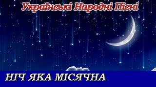 “Ніч яка місячна“  Українська народна пісня