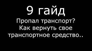 Entropya Universe 9 гайд. Пропал транспорт и как его вернуть.