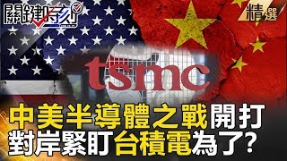 中美半導體之戰開打 對岸緊盯台積電為了？- 關鍵時刻精選 黃世聰  黃創夏