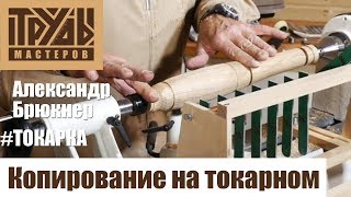 Необычный способ копирования на токарном станке | Труды Мастеров