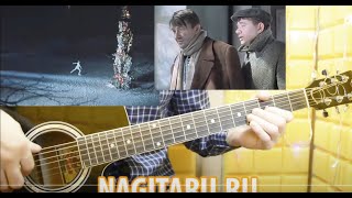 Легкая мелодия из к/ф "Джентльмены удачи". Разбор с табами - Nagitaru.ru