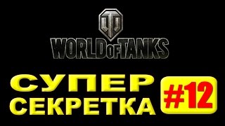 Секретные места на картах WoT World of Tanks 9.15, Карта Рудники часть 3