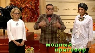 Дело о шести сыночках и двенадцати дочках. "Модный приговор". Modnyy Prigovor (2016)
