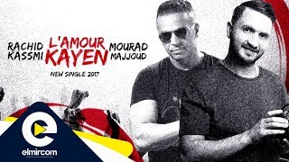 Mourad Majjoud & Rachid Kasmi - L'amour Kayen | مراد مجود و رشيد قاسمي (حصريا) 2017