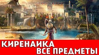 ASSASSIN`S CREED: ORIGINS - КИРЕНАИКА (ВСЕ КОЛЛЕКЦИОННЫЕ ПРЕДМЕТЫ)