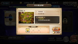 【夢幻模擬戰】超時空SSSS3 (2/3 - 2/9)