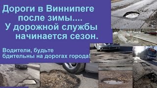 ВИННИПЕГ Канада. Состояние дорог  после зимы.