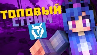 СТРИМ ПО ВАЙМУ !ВЕБКА! БЕСПЛАТНОЕ ПАТИ!!