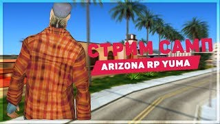 ► Стрим SAMP ► Продолжаем зарабатывать на первый Дом Arizona RP YUMA