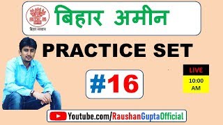 बिहार अमीन प्रैक्टिस सेट -16 || bihar amin practice set -16|| बिहार अमीन मॉडल पेपर-16