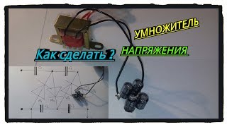 Умножитель напряжения
