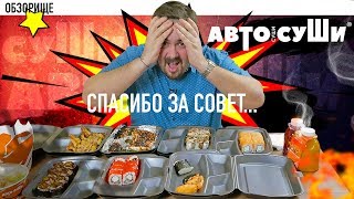 Доставка Автосуши | Вы мне это советовали? Не дружу с вами!