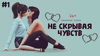 The Sims 4 сериал | ЮРИ | Не скрывая чувств (ep.1)