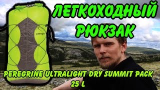 ЛЕГКОХОДНЫЙ РЮКЗАК / ГЕРМОМЕШОК:  PEREGRINE ULTRALIGHT DRY SUMMIT PACK, 25 L