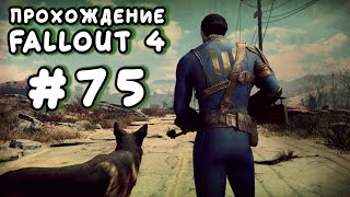 Fallout 4. #75 - Особняк семьи Крупов, Ревир-бич, Зимонджа [Прохождение с Ogreebaah]